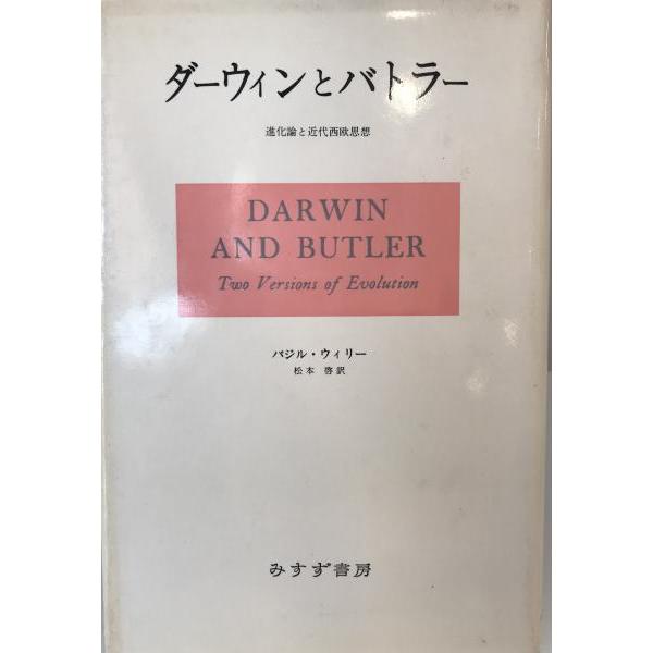 [題名] ダーウィンとバトラー : 進化論と近代西欧思想[ISBN] B000J8CWSQ[筆者] バジル・ウィリー 著 ; 松本啓 訳[発行所・発行年] みすず書房　刊行年：1979/11[状態] 解説：【管理コード】RM-KG05-8AW8