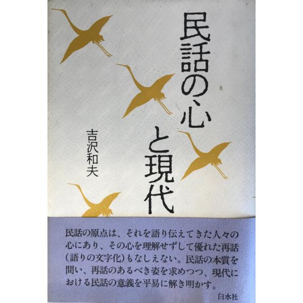 民話の心と現代 吉沢 和夫