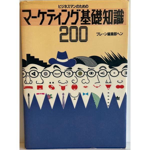ビジネスマンのためのマーケティング基礎知識200 ブレーン編集部 