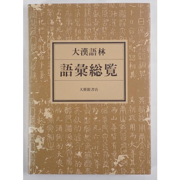 書名 : 大漢語林語彙総覧ISBN :  4469031550著者 : 鎌田正, 米山寅太郎 著出版元 : 大修館書店刊行年 : c1993.2保管場所 : K-1F-中文解説 : 解説 : 状態 :