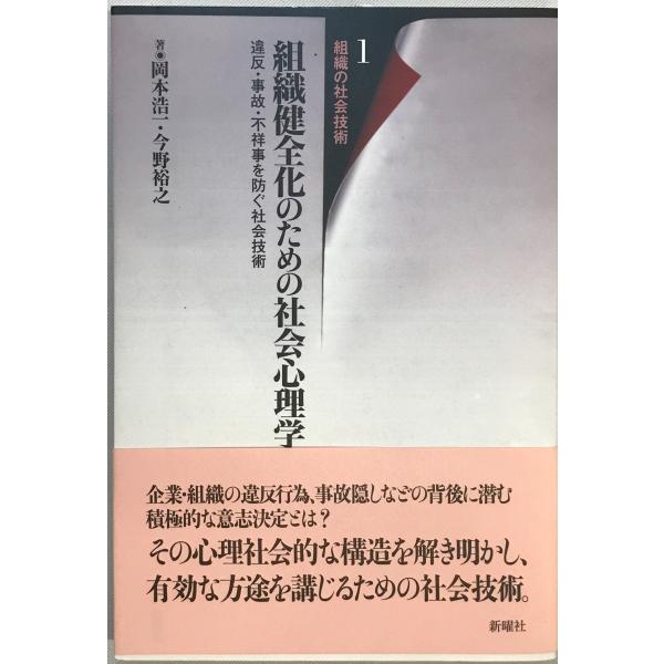 書名：組織健全化のための社会心理学 : 違反・事故・不祥事を防ぐ社会技術 ISBN：4788510081 著者：岡本浩一, 今野裕之 著出版元：新曜社 刊行年：2006.7保管場所：20220830-0906_add解説：