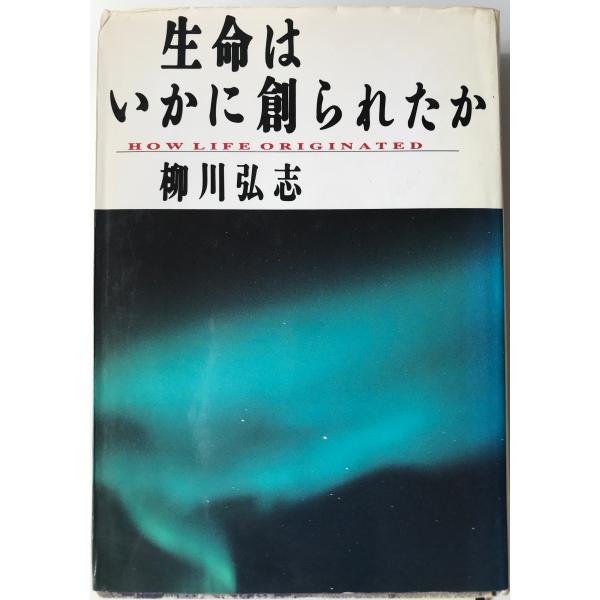 書名：生命はいかに創られたか ISBN：4484912260 著者：柳川弘志 著出版元：ティビーエス・ブリタニカ 刊行年：1991.8保管場所：20220921_add解説：