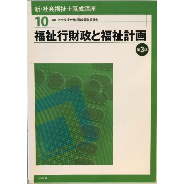 新・社会福祉士養成講座　社会福祉士養成講座編集委員会 編　中央法規　2012年年2月