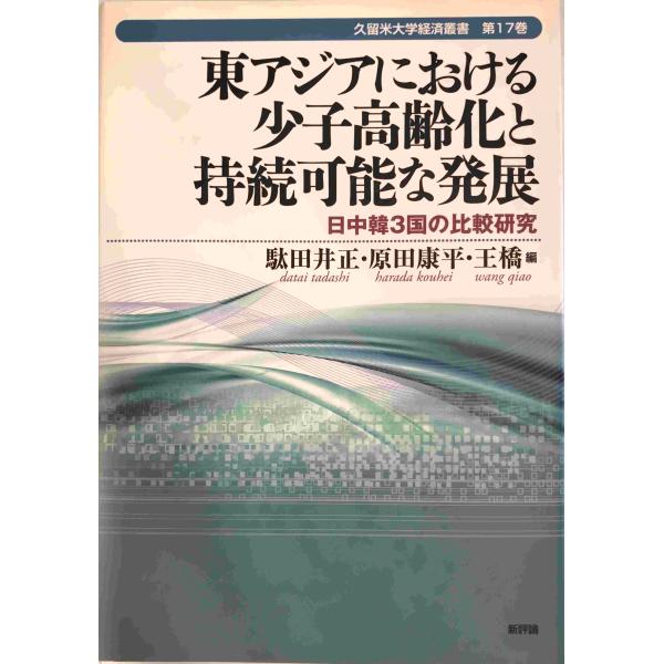 東アジアにおける少子高齢化と持続可能な発展―日中韓3国の比較研究 (久留米大学経済叢書) [単行本] 正, 駄田井、 橋, 王; 康平, 原田