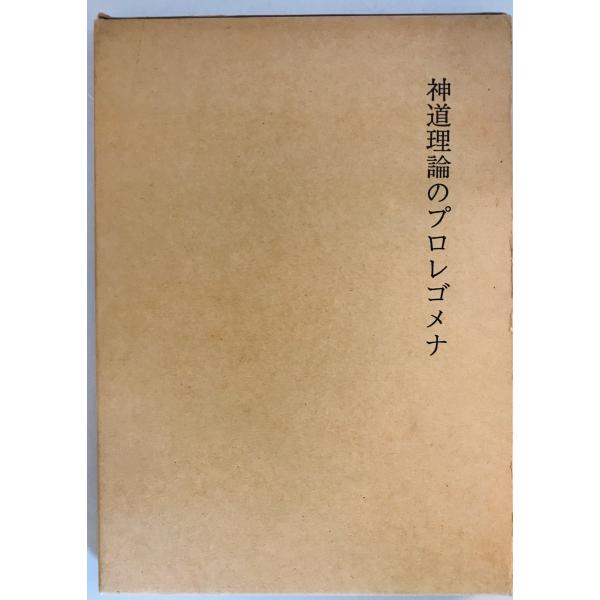 [書名] 神道理論のプロレゴメナ　吉田智朗 著　湊川神社社務所　1974年[ISBN] B000J9B6ZK[著者] 吉田智朗 著[発行所・発行年] 湊川神社社務所　1974年[仕様] [状態] 状態 【管理コード】RU-DCGF-QW5K