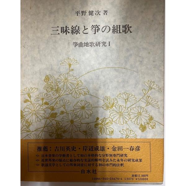 三味線と箏の組歌 : 株式会社Wit tech古書Upproヤフー店 - 通販