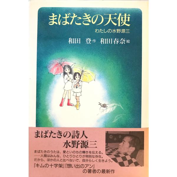まばたきの天使 : わたしの水野源三 和田登 作 ; 和田春奈 絵 日本基督教団出版局 1998年6月