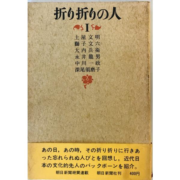 [題名] 折り折りの人〈第1〉 (1966年) 朝日新聞社[ISBN] B000JAAFRO[筆者] [発行所・発行年] 刊行年：[状態] 解説：天、小口にヤケ、ヨゴレあり　カバーにヨゴレあり【管理コード】S6-LKS1-3OX2