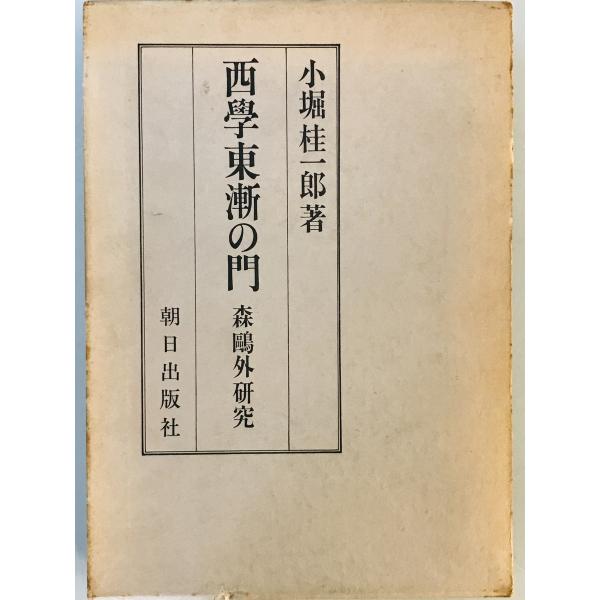 西学東漸の門―森鴎外研究 (1976年) 小堀 桂一郎