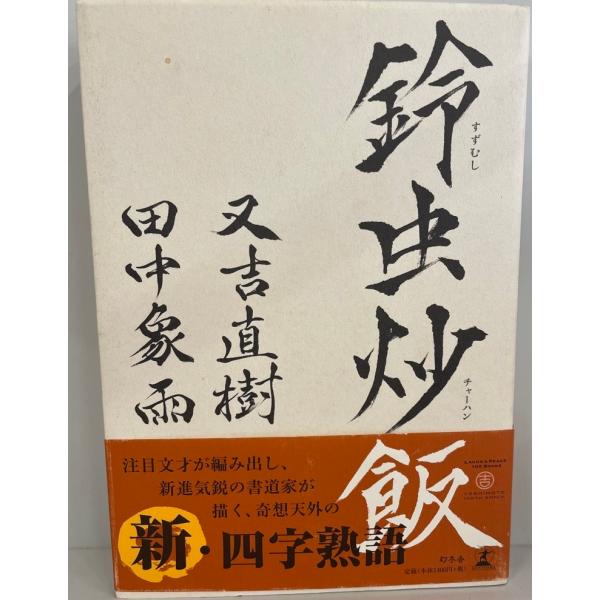 鈴虫炒飯　又吉直樹, 田中象雨 著　幻冬舎　2012年11月