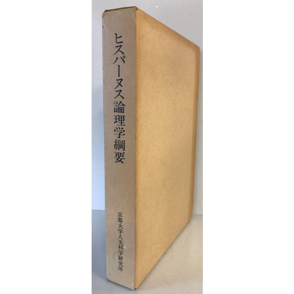 ヒスパーヌス論理学綱要 : その研究と翻訳 山下正男 著 京都大学 ヒスパーヌス論理学綱要 : その研究と翻訳 山下正男 著 京都大学