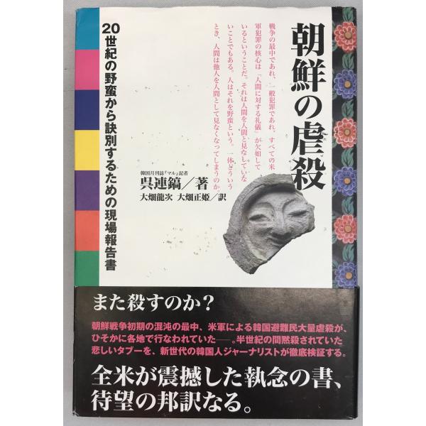 朝鮮の虐殺 : 20世紀の野蛮から訣別するための現場報告書