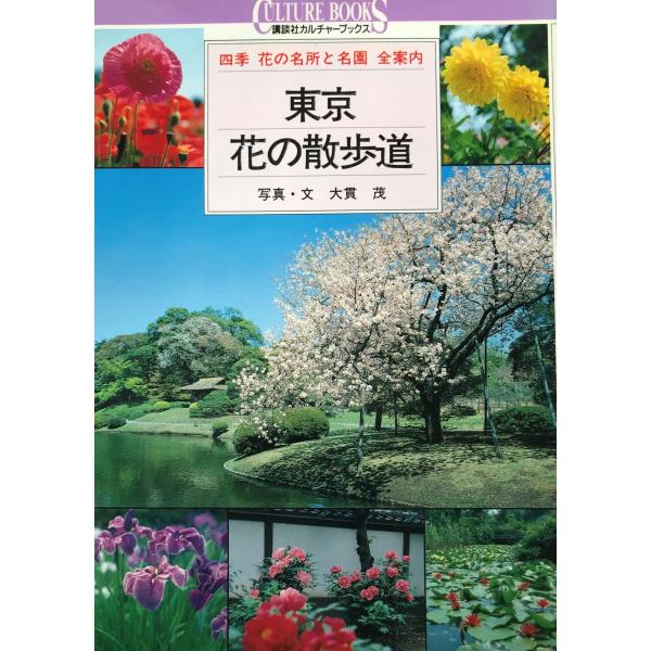 書名：東京・花の散歩道―四季 花の名所と名園全案内 (講談社カルチャーブックス) 茂, 大貫 ISBN：4061980750 著者：出版元： 刊行年：保管場所：20220921_add解説：
