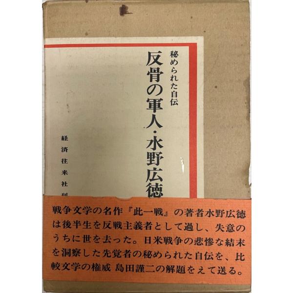 ・書名：反骨の軍人・水野広徳 ・ISBN： ・著者：水野広徳 著 ・出版元：経済往来社 ・刊行年： ・解説：