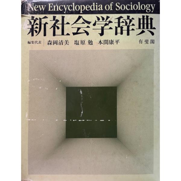 新社会学辞典 [大型本] 清美, 森岡、 勉, 塩原; 康平, 本間 : sj-mj9t 