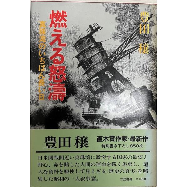 書名：燃える怒涛 : 真珠湾のいちばん長い日 ISBN：B01HMPTGZ0 著者：豊田穣著出版元：三笠書房 刊行年：1978.5保管場所：20220514_add解説：