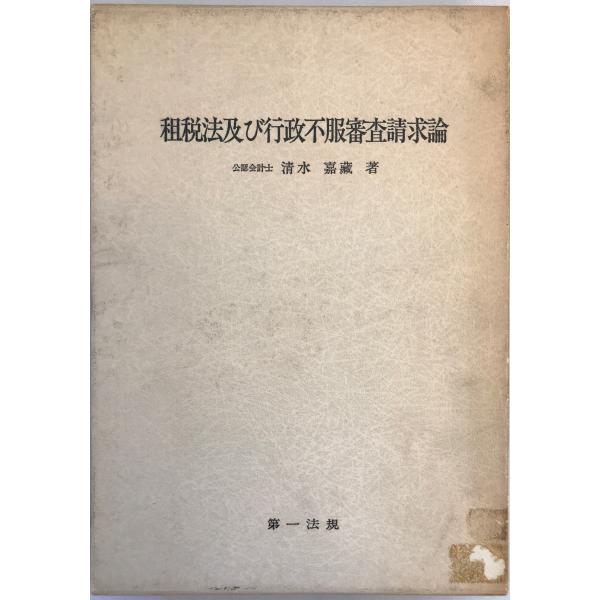 書名：租税法及び行政不服審査請求論 ISBN：4474031733 著者：清水 嘉蔵【著】出版元：第一法規出版 刊行年：1989.12保管場所：20220819_add解説：