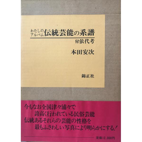 わたしのアルバム 伝統芸能の系譜 本田安次 わたしのアルバム 伝統芸能の系譜(付依代考) 本田 安次 : 株式