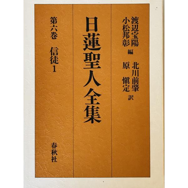 信徒1 (日蓮聖人全集第6巻) 宝陽, 渡辺、 邦彰, 小松、 前肇, 北川; 慎定, 原 : so-i2xw-7gvx : 株式会社Wit tech古書Upproヤフー店 - 通販 - Yahoo!ショッピング 信徒1 (日蓮聖人全集第6巻) 宝陽, 渡辺、 邦彰, 小松、 前肇, 北川; 慎定, 原 : so-i2xw-7gvx : 株式会社Wit tech古書Upproヤフー店 - 通販 - Yahoo!ショッピング