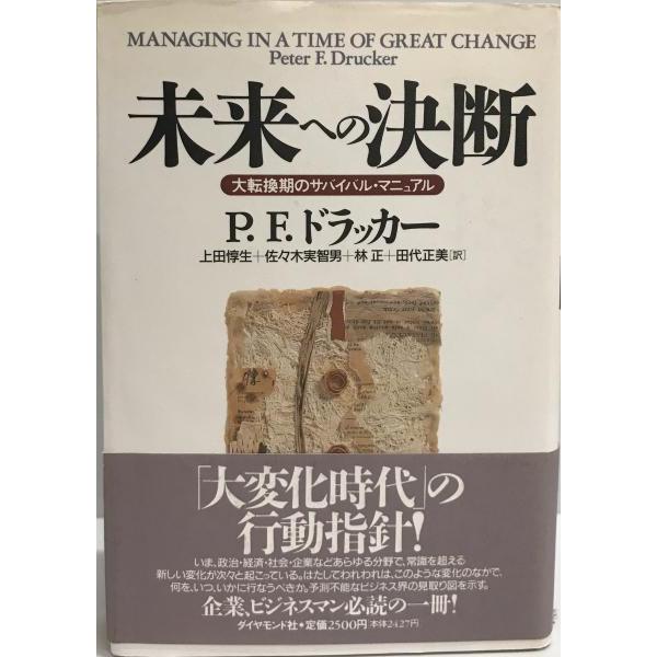 未来への決断 : 大転換期のサバイバル・マニュアル