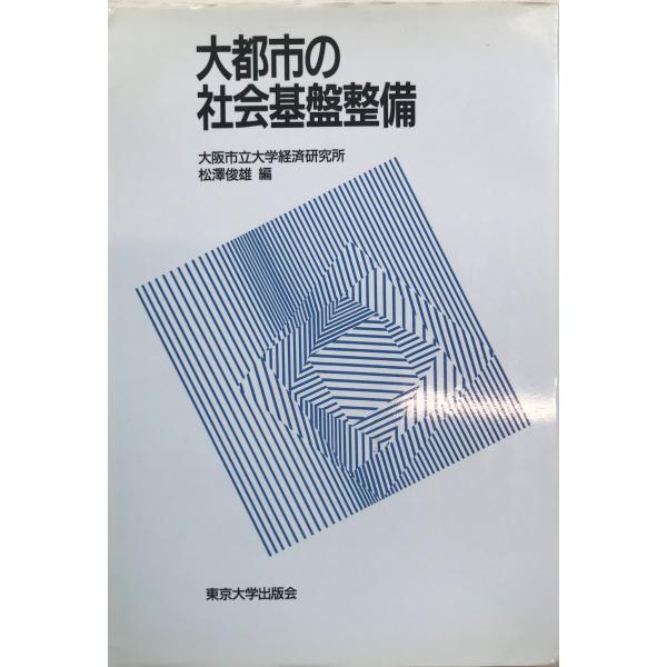 大都市の社会基盤整備