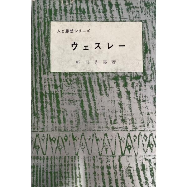 ウェスレー (1963年) (人と思想シリーズ) 野呂 芳男