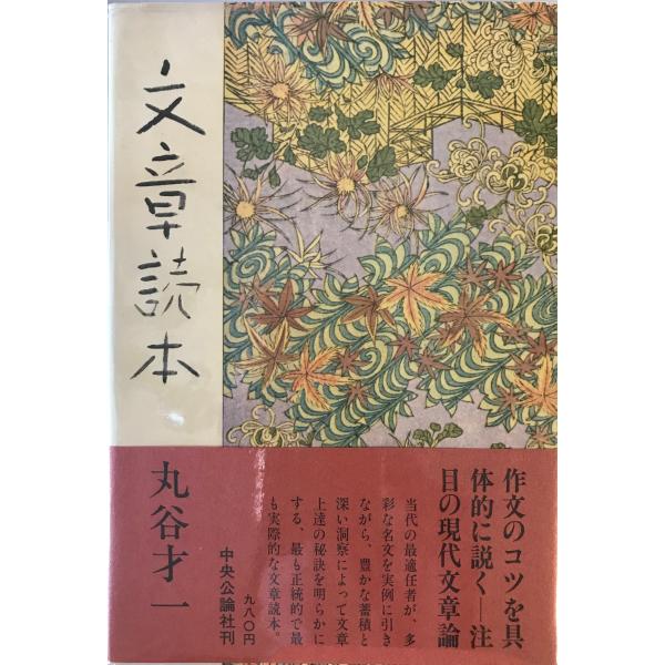 文章読本 丸谷 才一 中央公論新社 1977年9月17日