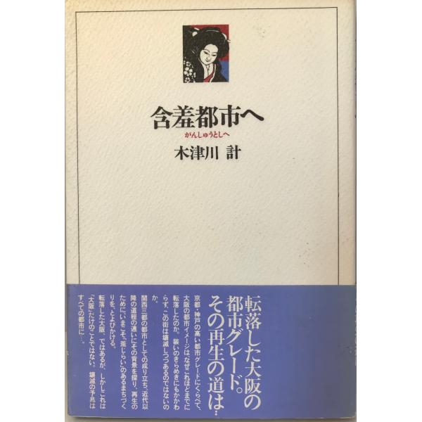 ・書名：含羞都市へ ・ISBN：4875214480 ・著者：木津川計 著 ; のじぎく文庫 編 ・出版元：神戸新聞出版センター ・刊行年：1986/11 ・解説：