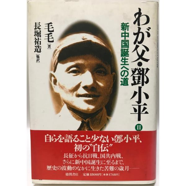 書名 : わが父・〓小平ISBN : 4198600767著者 : 毛毛 著 ; 長堀祐造 他訳出版元 : 徳間書店刊行年 : 1994.2解説 : 状態 : 良好 , 2 (新中国誕生への道) , 434p , 20cm保管場所 : K-...