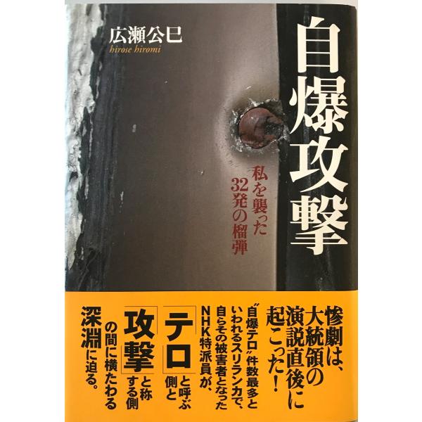 [書名] 自爆攻撃 : 私を襲った32発の榴弾　広瀬公巳 著　日本放送出版協会　2002年12月[ISBN] 414080744X[著者] 広瀬公巳 著[発行所・発行年] 日本放送出版協会　2002年12月[仕様] [状態] 状態 【管理コ...
