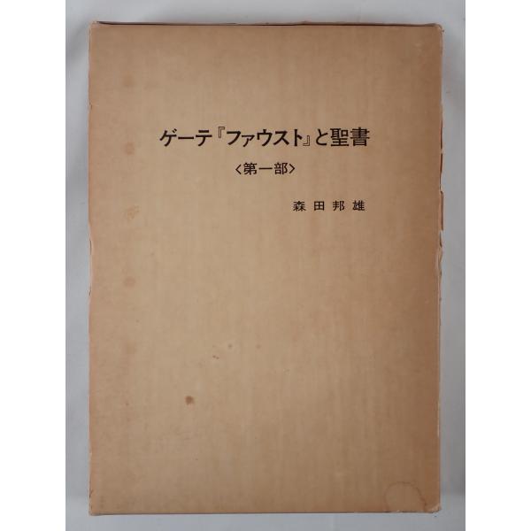 ファウスト 函付き 森林太郎訳 大正十四年 古書 稀覯本 ゲーテ ゲーテ