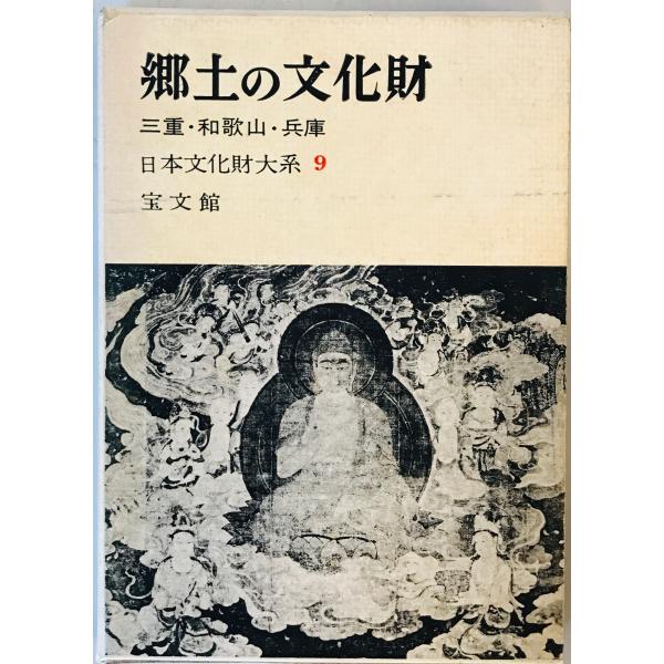 郷土の文化財〈第9〉三重・和歌山・兵庫 (1961年)