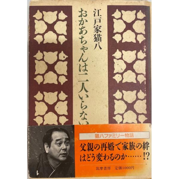 ・書名：おかあちゃんは二人いらない (ちくま文庫) 江戸家 猫八・ISBN：4480022929・著者：・出版元：・刊行年：・解説：・状態：可・保管場所：