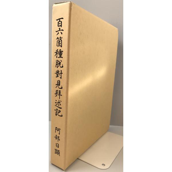 マイクラ 人気アイテム 百六箇種脱対見拝述記 tech古書Uppro 株式会社Wit : 日顕 阿部 仏教