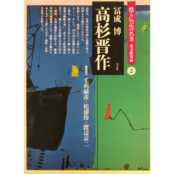 [書名] 高杉晋作　冨成博 著　弓立社　2005年10月[ISBN] 4896675037[著者] 冨成博 著[発行所・発行年] 弓立社　2005年10月[仕様] [状態] 状態 【管理コード】TD-XS8E-1K4J