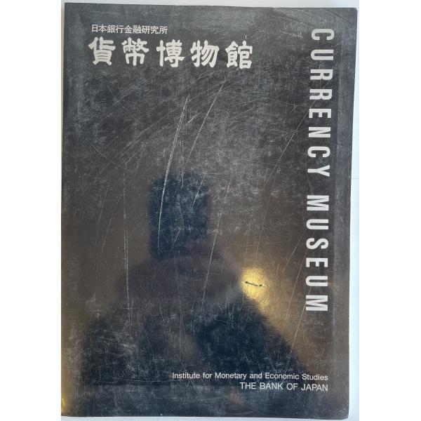 日本銀行金融研究所 貨幣博物館 [大型本] 黒田巌 編