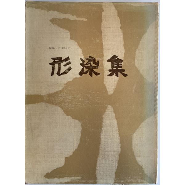 形染集 (1969年) 柚木 沙弥郎; 芹沢 〓@69FE介 : 株式会社Wit tech古書