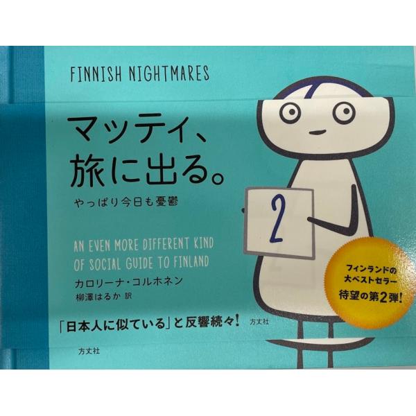 ・書名：マッティ、旅に出る。―やっぱり今日も憂鬱 [単行本] カロリーナ・コルホネン; 柳澤はるか・ISBN：4908925224・著者：・出版元：・刊行年：・解説：・状態：可・保管場所：