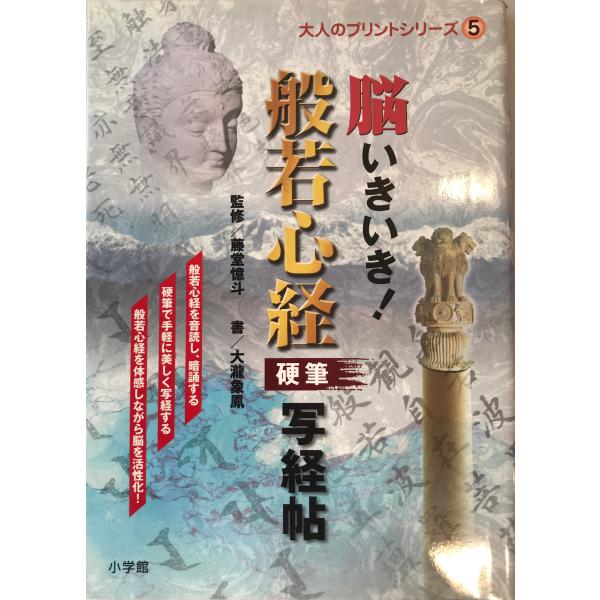 書名：脳いきいき!般若心経硬筆写経帖 ISBN：4098377411 著者：藤堂憶斗 監修 ; 大瀧象鳳 書出版元：小学館 刊行年：2006.3保管場所：20220913_add解説：