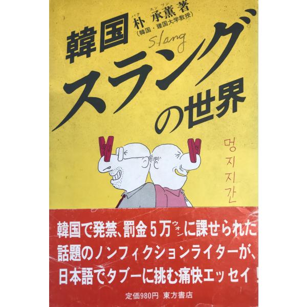 書名：韓国スラングの世界 ISBN：4497861619 著者：朴承薫 著出版元：東方書店 刊行年：1986.2保管場所：20220822_add解説：