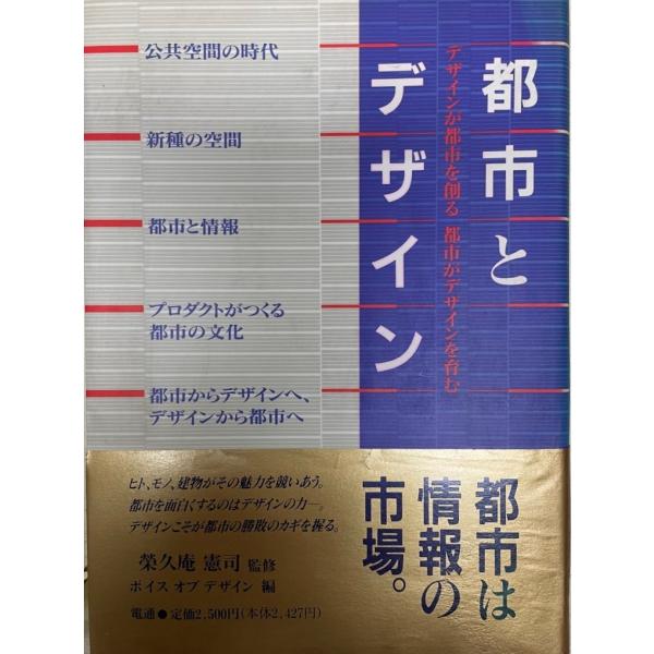 書名：都市とデザイン : デザインが都市を創る、都市がデザインを育む ISBN：4885530350 出版元：電通 解説：