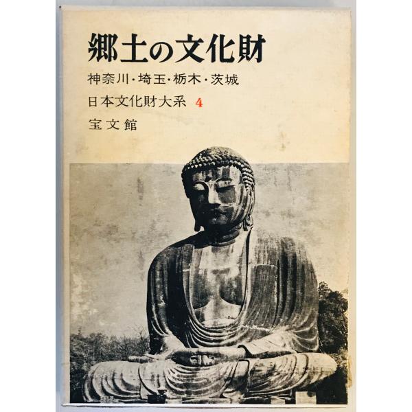 郷土の文化財〈第4〉神奈川・埼玉・栃木・茨城 (1962年)