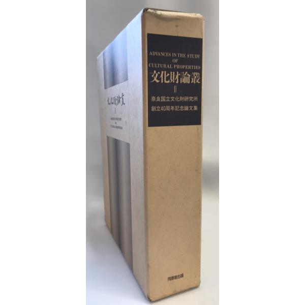 文化財論叢 : 奈良国立文化財研究所創立40周年記念論文集
