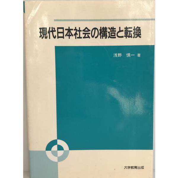 [題名] 現代日本社会の構造と転換[ISBN] 492440067X[筆者] 浅野慎一 著[発行所・発行年] 大学教育　刊行年：34274[状態] 解説：【管理コード】TX-JCVA-YED6