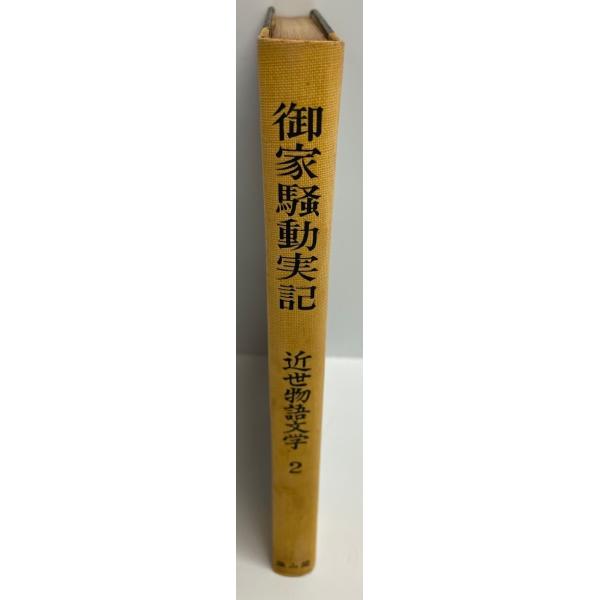 近世物語文学〈第2巻〉御家騒動実記 (1960年)