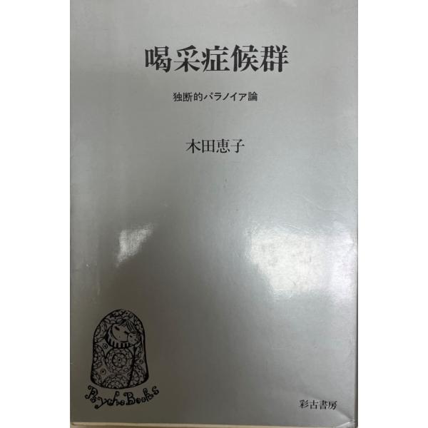 書名 : 喝采症候群 : 独断的パラノイア論ISBN :  4915612163著者 : 木田恵子 著出版元 : 彩古書房刊行年 : 1986.1保管場所 : K-2F-I解説 : 解説 : 状態 :