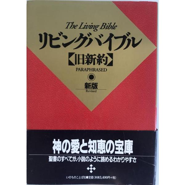 リビングバイブル 英和対照 新約〈旧約抜粋付〉 / いのちのことば社 41D5MAAWRDL._UF350,350_QL50_.jpg