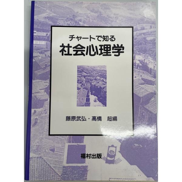 ・書名：チャートで知る社会心理学 武弘, 藤原; 超, 高橋・ISBN：4571250142・著者：・出版元：・刊行年：・解説：・状態：可・保管場所：