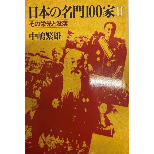 ・書名：日本の名門100家 2―その栄光と没落 中嶋 繁雄・ISBN：4651750079・著者：・出版元：・刊行年：・解説：・状態：可・保管場所：
