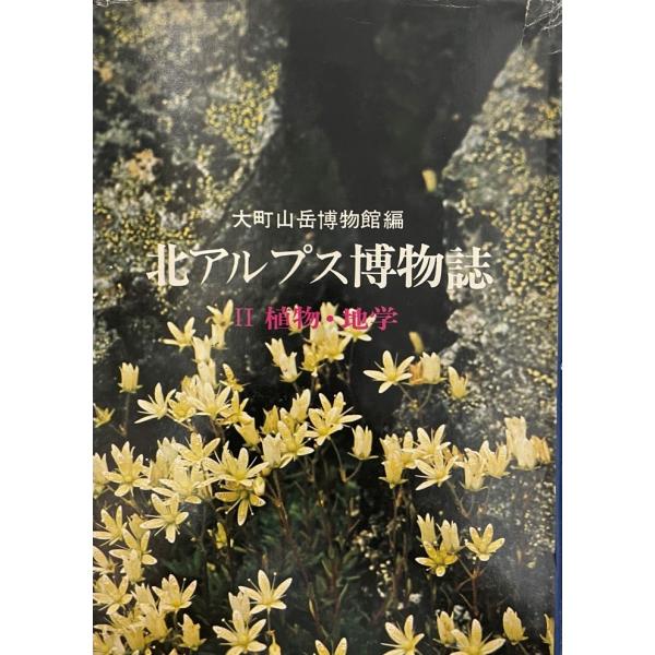 書名 : 北アルプス博物誌 2 (植物・地学)ISBN : B000J9VIL2著者 : 大町山岳博物館 編出版元 : 農山漁村文化協会 信濃路刊行年 : 1973保管場所 : K〜1F〜15解説 : 状態 : 並 , 342p (図共) ...